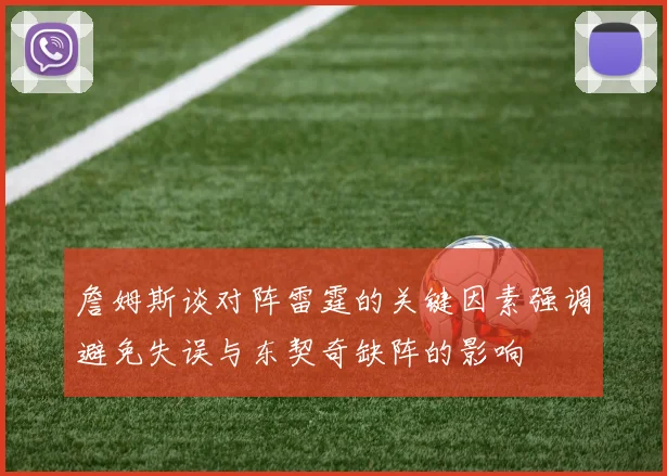 詹姆斯谈对阵雷霆的关键因素强调避免失误与东契奇缺阵的影响