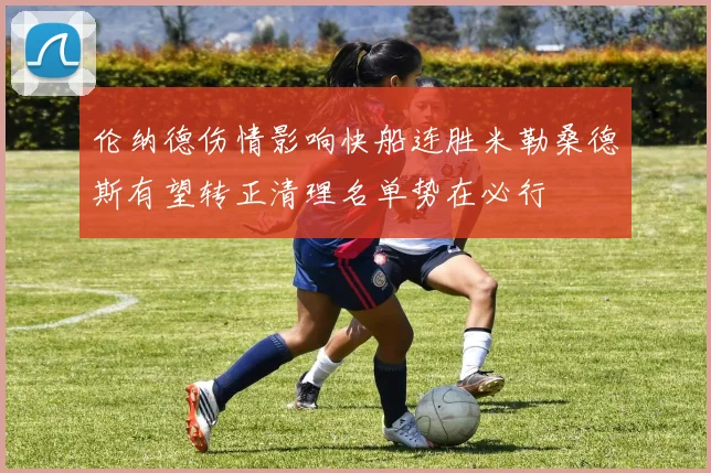 伦纳德伤情影响快船连胜米勒桑德斯有望转正清理名单势在必行
